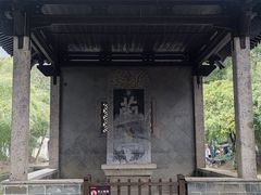 -兰亭风景区