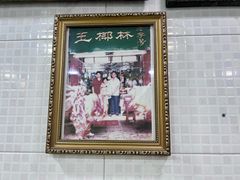 -玉椰林甜品店(创始店)