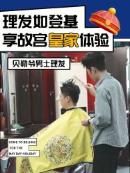 -贝勒爷专业男发