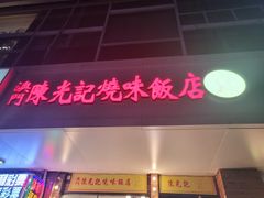 门面-澳门陈光记烧味饭店(郎家园店)