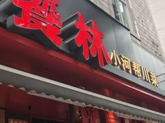 -饕林餐厅(春熙路店)