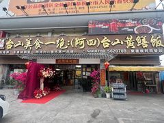 -台山美食一绝阿四台山黄鳝饭(阿四创作店)