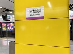 -留仙洞(地铁站)