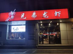门面-兄弟龙虾(胜太路总店)
