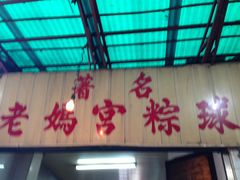 -老妈宫粽球