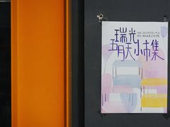-瑞光创意工厂