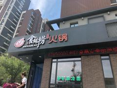 门面-食鲜捞火锅(湖西路店)