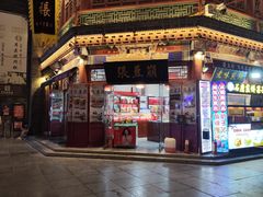 -崩豆张(古文化街店)