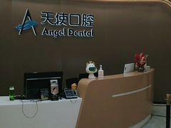 -天使口腔门诊部(上海店)