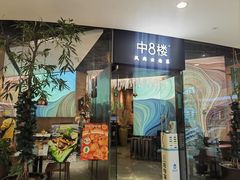 -中8楼风尚云南菜(颐堤港店)
