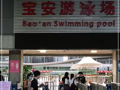 -宝安体育馆游泳馆