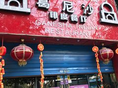 -葛尼沙印度餐厅 (镇明路店)
