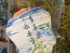 -中和·国风茶馆(愚园路店)