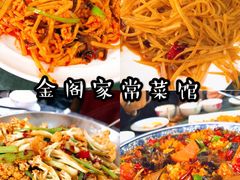 -金阁家常菜(贵阳路店)