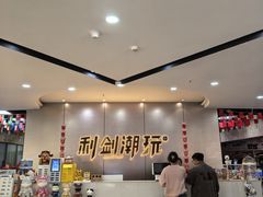 -利剑潮玩·团建·亲子·聚会