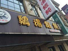 -顶巧鸡汤馄饨(虹口总店)