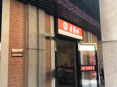 门面-老通城豆皮大王(吉庆街店)