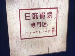 -荟必寿日韩煮物专门店(Touch12街商场店)
