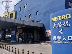 -麦德龙(十里河店)