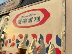 -富豪雪糕车流动点(尖沙咀)