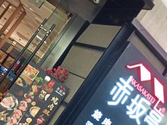 门面-赤坂亭M9和牛烧肉·日料398放题(万达店)