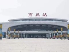-商丘站