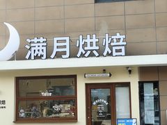 -满月蛋糕定制·商务茶歇·diy课程(万达广场店)