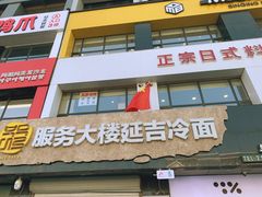 -服务大楼冷面(延大店)