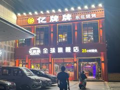 -亿牌牌东北烧烤(博物馆旗舰店)