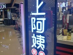 门面-沪上阿姨·精选茶饮(天河城店)