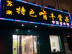 门面-苏莱特色牛骨滩羊手抓馆(长城东街总店)