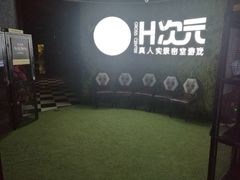 -H次元沉浸剧情密室(街道口店)