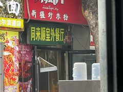 -同来顺烧烤餐厅(哈尔滨道店)