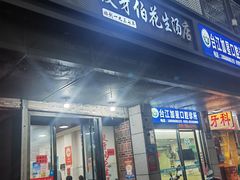 门面-没牙伯花生汤店(老药洲店)