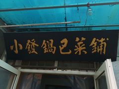 门面-小发锅巴菜铺(金辉家园店)