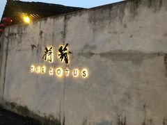 -几荷·恰似故人来(秀水广场店)