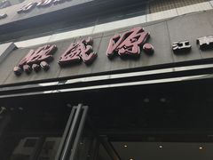 门面-熙盛源(复兴路店)