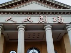 -人民剧场(海峡影城)
