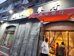 -奥华餐厅·老张记(台基厂店)