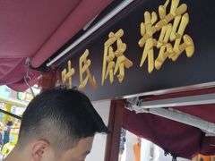 -叶氏麻糍(鼓浪屿店)
