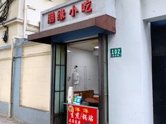 门面-洋洋锅贴