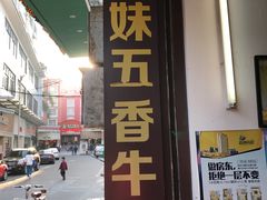 门面-细妹五香牛杂(步行街店)