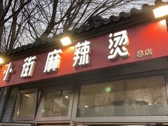 门面-郭记小街麻辣烫(南小街总店)