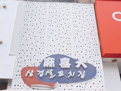 门面-麻喜大