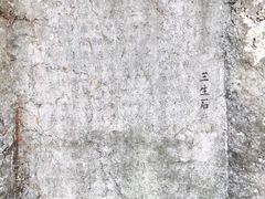-杭州西湖风景名胜区-三生石