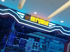 -世代星球·保龄球·镭战真人CS·团建(杨浦店)