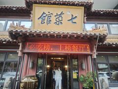 -七菜馆·东北菜·蒸饺(文体路店)
