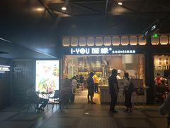 门面-I-YOU面缘·仁和新城店