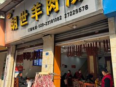 -胡世羊肉汤(南街店)