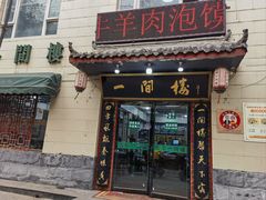 -一间楼牛羊肉泡馍馆(东一路店)